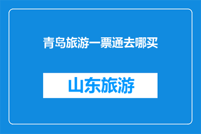青島旅游一票通去哪買
